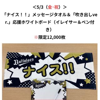 オリックスバファローズ(オリックス・バファローズ)のオリックス•バファローズ　「ナイス！！」メッセージタオル＆応援ホワイトボード(応援グッズ)