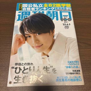 週刊朝日 2022年 6/3号 [雑誌](専門誌)