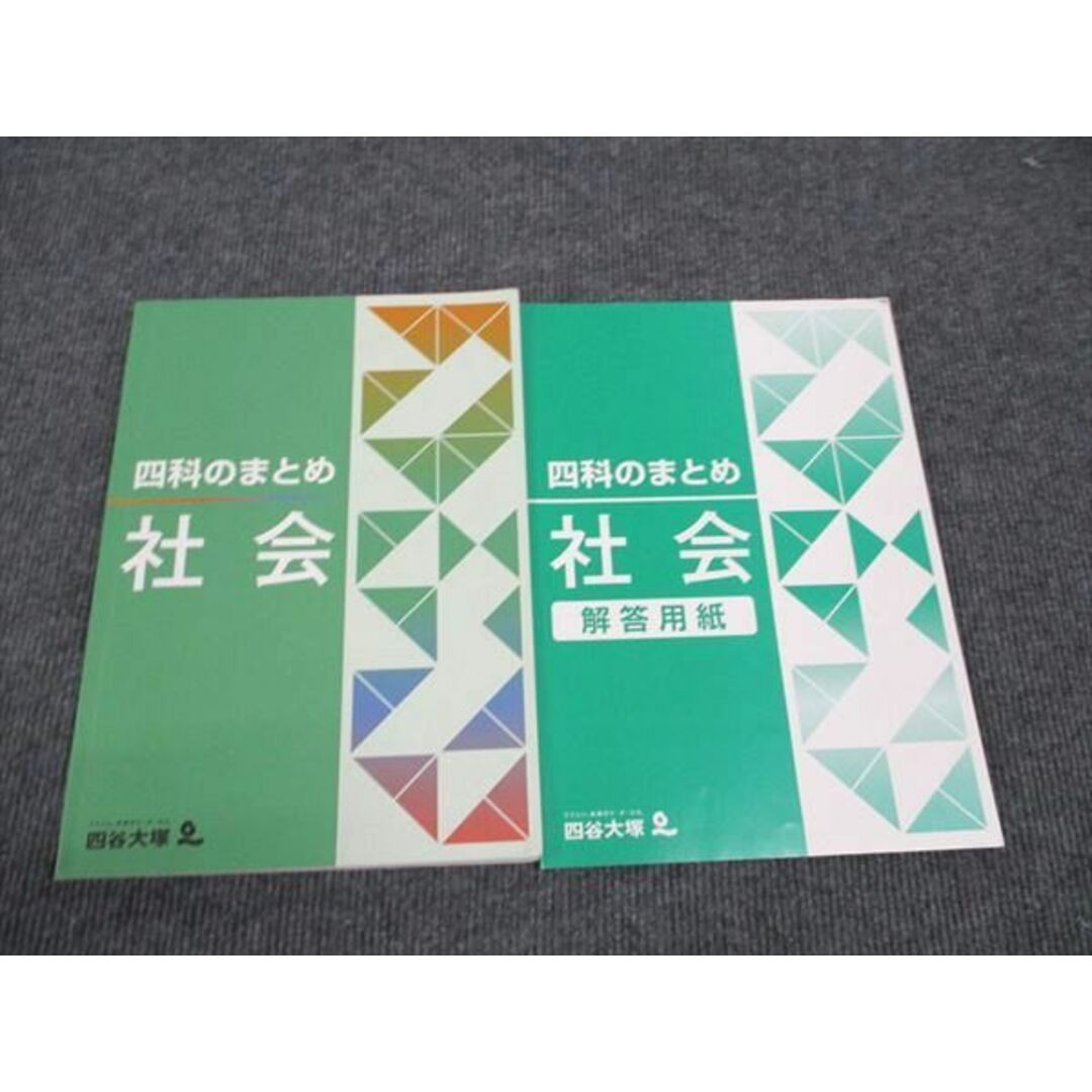 WL96-177 四谷大塚 四科のまとめ 社会 041128-1 状態良い 15M2B エンタメ/ホビーの本(語学/参考書)の商品写真