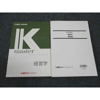 WL96-060 LEC東京リーガルマインド 公務員試験講座 Kマスター 経営学/演習編 2023年合格目標 未使用 計2冊 22S4B(ビジネス/経済)