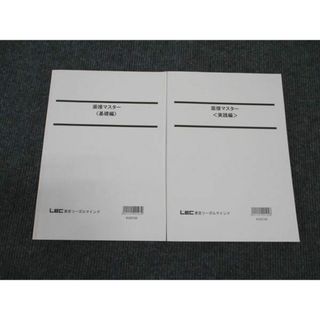 WL96-065 LEC東京リーガルマインド 公務員試験講座 面接マスター 基礎/実践 2023年合格目標 計2冊 18S4B(ビジネス/経済)