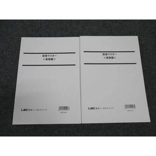 WL96-100 LEC東京リーガルマインド 公務員試験 面接マスター 基礎編/実践編 2022年合格目標 状態良い 計2冊 18S4B(ビジネス/経済)