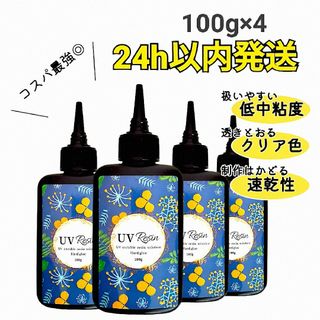 UVレジン液 100g×4本 ハード 大容量 速乾 クリア 512630(その他)