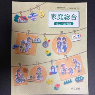 東京書籍　家庭総合　高校　教科書　参考書(語学/参考書)