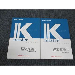 WL96-063 LEC東京リーガルマインド 公務員試験講座 Kマスター 経済原論 Iミクロ/IIマクロ 2023年合格目標 計2冊 20S4B(ビジネス/経済)