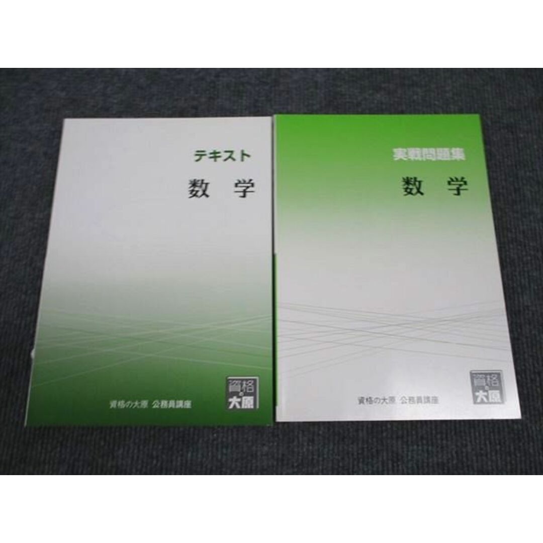 WL96-157 資格の大原 公務員講座 数学 テキスト/実戦問題集 2023年合格 WL96-157 資格の大原 公務員講座 数学 テキスト/実戦問題集 2023年合格