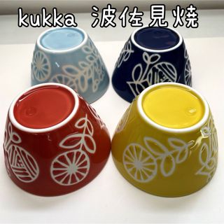 Kukka クッカ　デザートボウル　波佐見焼　カラフル4個セット(食器)