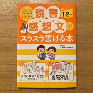 読書感想文がスラスラ書ける本