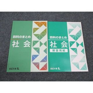 WL96-151 四谷大塚 四科のまとめ 社会 041128-1 状態良い 15s2B(語学/参考書)