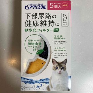 ピュアクリスタル 軟水化フィルターeco 半円 猫用(2個入)