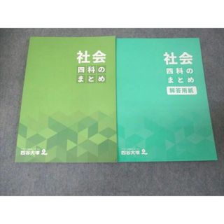 WL30-131 四谷大塚 四科のまとめ 社会 241212-1 未使用 2023 15m2C(語学/参考書)