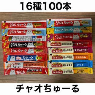 いなばペットフード - 国産 いなば CIAO チャオちゅーる 16種合計100本 ちゅ〜る 猫用