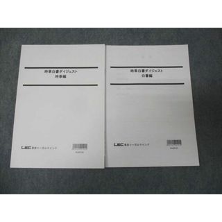 WL30-112 LEC東京リーガルマインド 時事白書ダイジェスト 時事編/白書編 未使用 2022 計2冊 12m4B(ビジネス/経済)