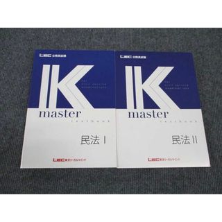 WL96-064 LEC東京リーガルマインド 公務員試験講座 Kマスター 民法I/II 2023年合格目標 未使用 計2冊 32M4C(ビジネス/経済)