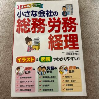 小さな会社の総務・労務・経理(ビジネス/経済)