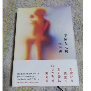 ブンゲイシュンジュウ(文藝春秋)の不運な女神(文学/小説)