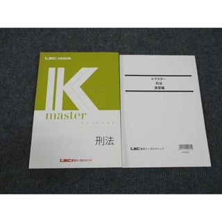 WL96-062 LEC東京リーガルマインド 公務員試験講座 Kマスター 刑法/演習編 2023年合格目標 未使用 計2冊 22S4B(ビジネス/経済)