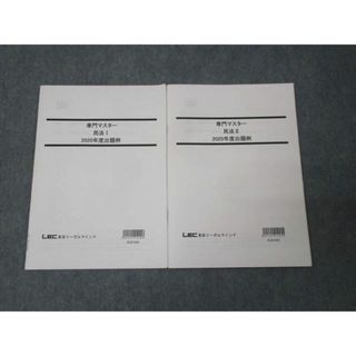 WL30-088 LEC東京リーガルマインド 専門マスター 2020年度 出題例 民法I/II 未使用 計2冊 08s4B(ビジネス/経済)