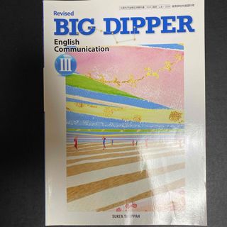 数研出版　高校　英語　BIG DIPPER Ⅲ 教科書　参考書