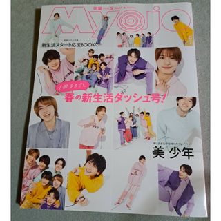 Myojo 5月号(音楽/芸能)