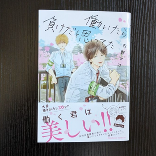 【完結】働いたら負けだと思ってた【全１巻】／右野マコ　(青年漫画)