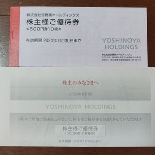 吉野家　株主優待　5,000円(レストラン/食事券)