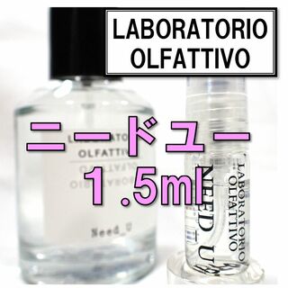 【新品】ラボラトリオ オルファティーボ ニードユー 1.5ml お試し 香水(ユニセックス)