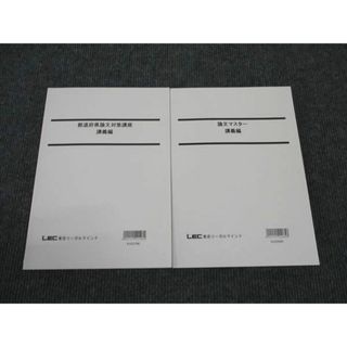 WL96-066 LEC東京リーガルマインド 公務員試験講座 論文マスター/都道府県論文対策講座 講義編 2023年合格目標 未使用 2冊 15S4C(ビジネス/経済)