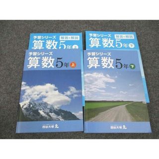 WL96-186 四谷大塚 小5年 予習シリーズ 算数 上/下 041128-9/140628-9 2021 計2冊 28M2B