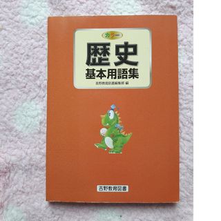 ◆歴史基本用語集(語学/参考書)