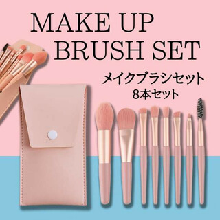 メイクブラシ 8本セット ケース付き 韓国コスメ 化粧道具 化粧ブラシ ピンク(コフレ/メイクアップセット)