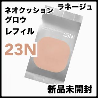 ラネージュ ネオ　クッションファンデ  グロウ　23N レフィル　ファンデ(ファンデーション)