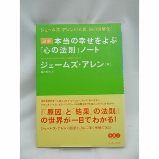 本当の幸せをよぶ「心の法則」ノート(ノンフィクション/教養)