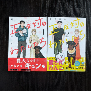 正反対のわたしたち【１～２巻】／　夏奈ほの　※バラ売り不可(青年漫画)