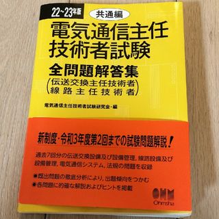 電気通信主任技術者試験全問題解答集共通編(科学/技術)