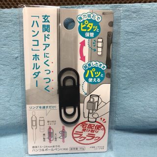 玄関ドアにくっつくハンコホルダー ブラック 黒 印鑑ホルダーはんこ(印鑑/スタンプ/朱肉)