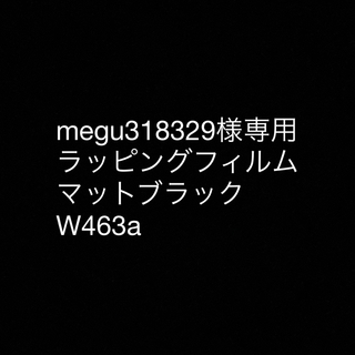 megu318329様専用 W463a ラッピング材料 マットブラック(車種別パーツ)