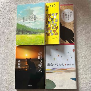 文藝春秋 - 森絵都 「風に舞いあがるビニ－ルシ－ト」「君と一緒に生きよう」ほか３冊