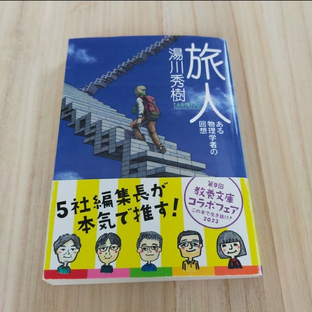 「旅人」ある物理学者の回想湯川秀樹 エンタメ/ホビーの本(ノンフィクション/教養)の商品写真