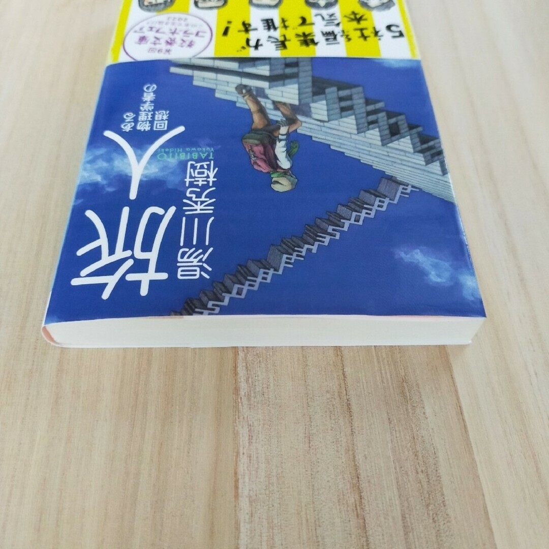 「旅人」ある物理学者の回想湯川秀樹 エンタメ/ホビーの本(ノンフィクション/教養)の商品写真