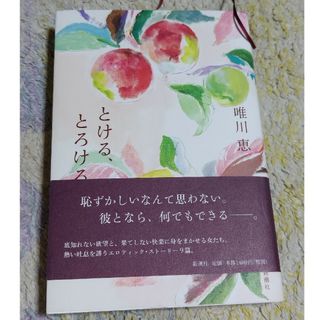 シンチョウシャ(新潮社)のとける、とろける(文学/小説)