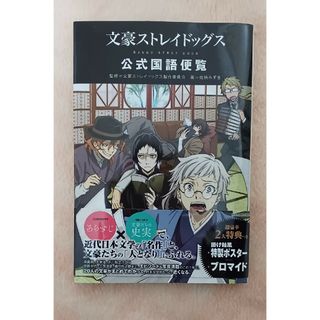 カドカワショテン(角川書店)の文豪ストレイドッグス公式国語便覧(その他)