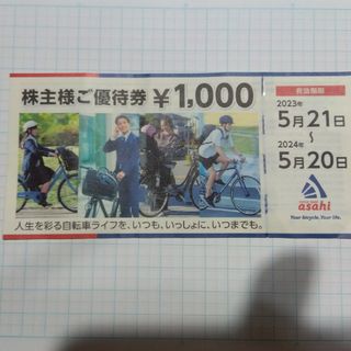 サイクルベースあさひ　株主優待1000円券　1枚(その他)