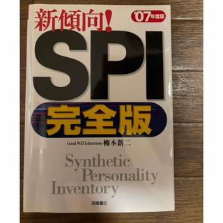 新傾向!SPI : 完全版(語学/参考書)