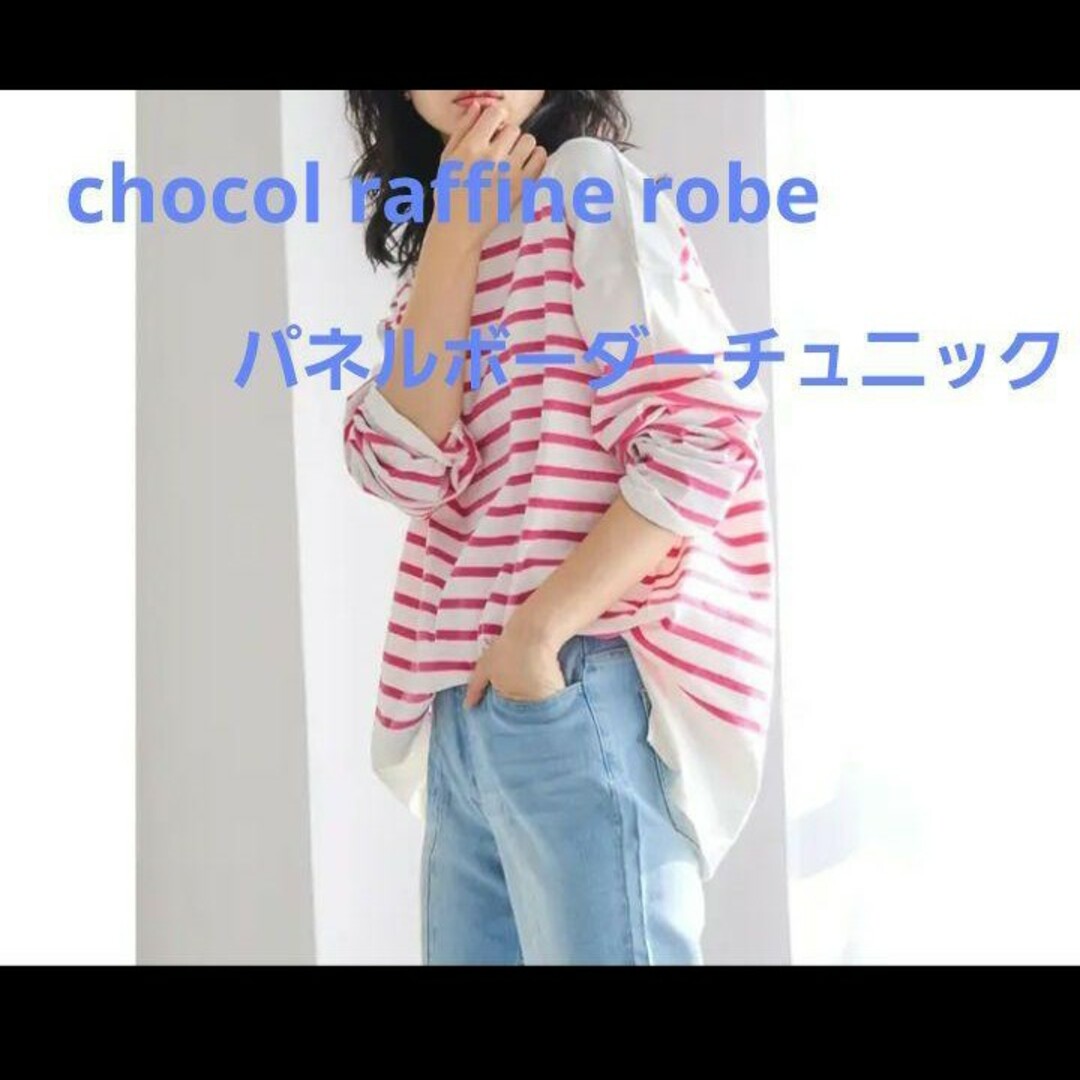 chocol raffine robe(ショコラフィネローブ)のchocol raffine robe  パネルボーダーチュニック レディースのトップス(カットソー(長袖/七分))の商品写真