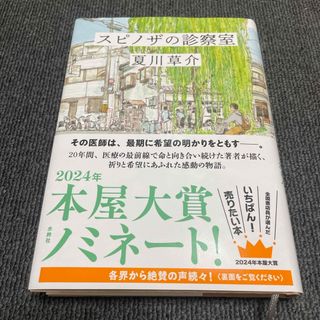 スピノザの診察室(文学/小説)