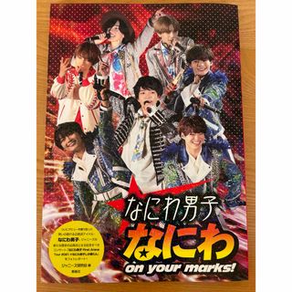 【美品】なにわ男子なにわon your marks(男性タレント)