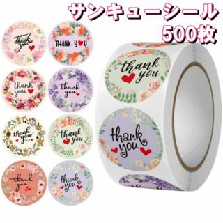 サンキューシール 500枚 テープ Thank you ハンドメイド プレゼント(各種パーツ)