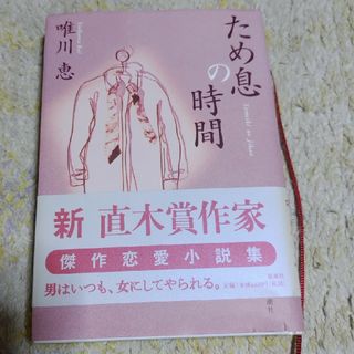 シンチョウシャ(新潮社)のため息の時間(文学/小説)