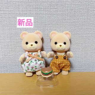 クマ　男の子　女の子　ハンバーガー　新品　シルバニアファミリー(キャラクターグッズ)